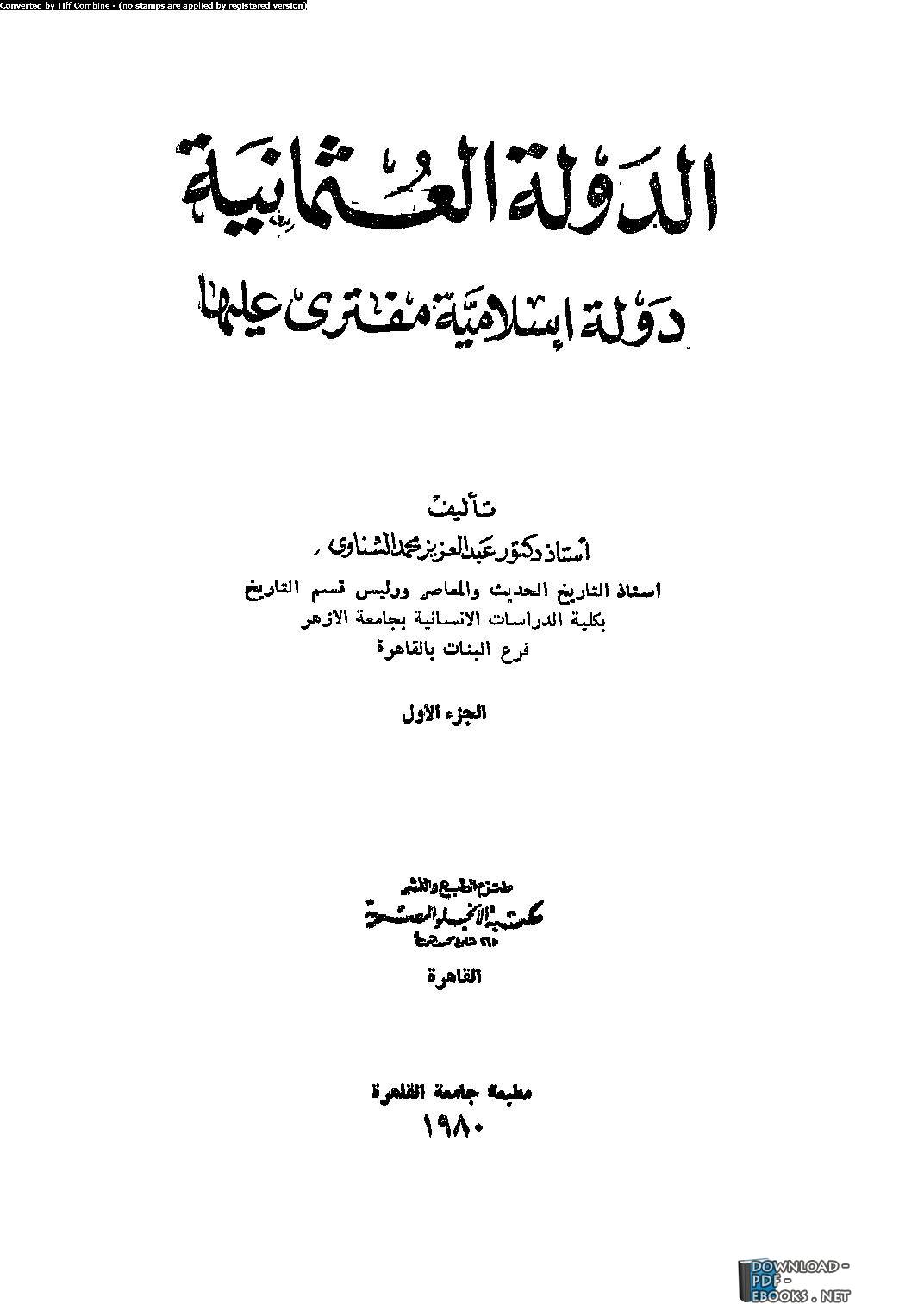 ❞ كتاب الدولة العثمانية دولة إسلامية مفترى عليها  جزء1 ❝  ⏤ عبد العزيز محمد الشناوي