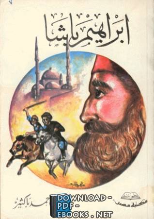 ❞ كتاب ابراهيم باشا ❝  ⏤ على أحمد باكثير