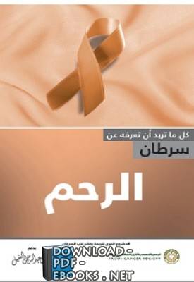 ❞ كتاب سرطان الرحم ❝ 