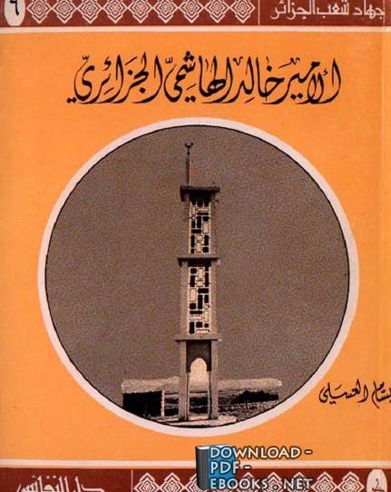 ❞ كتاب الأمير خالد الهاشمي الجزائري ❝  ⏤ بسام العسلي