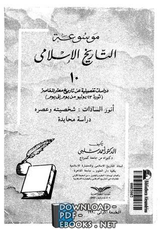 ❞ كتاب الجزء 10: أنور السادات: شخصيته وعصره (دراسة محايدة) ❝  ⏤ أحمد شلبي