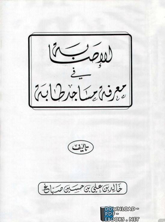 ❞ كتاب الإصابة في معرفة مساجد طابة (ملون) ❝  ⏤ خالد بن علي بن حسين صباغ