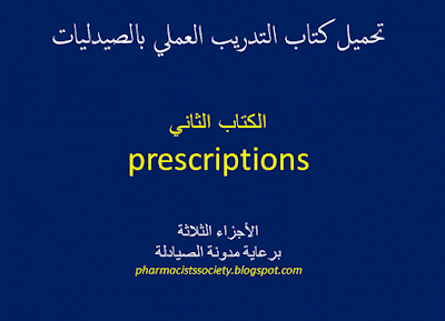 ❞ كتاب التذكرة الدوائية prescriptions ❝ 