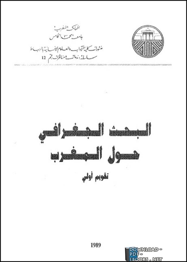 ❞ كتاب البحث الجغرافى حول المغرب ❝  ⏤ مجموعة من المؤلفين