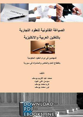 ❞ كتاب الصياغة القانونية للعقود التجارية ❝  ⏤ محمد عبد الكريم يوسف