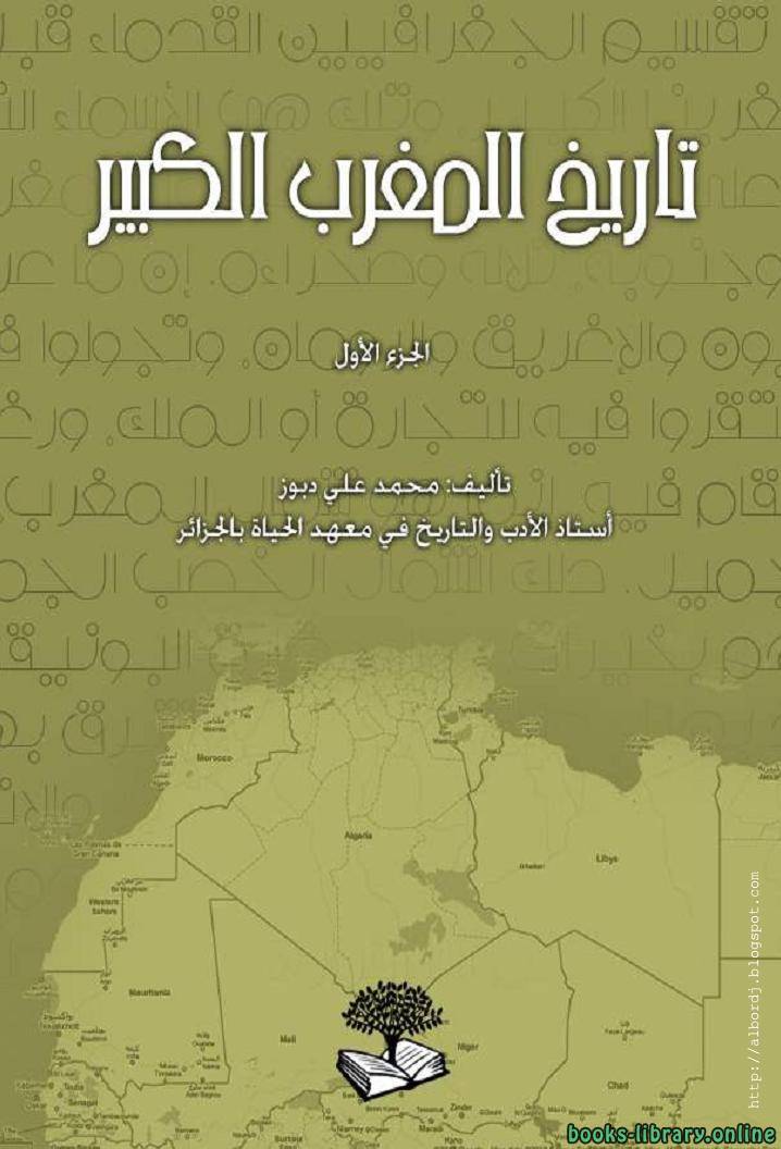 ❞ كتاب تاريخ المغرب الكبير ❝  ⏤ محمد علي دبوز