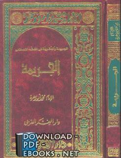 ❞ كتاب الجريمة والعقوبة في الفقه الإسلامي ❝  ⏤ محمد أبو زهرة 