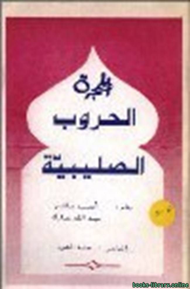 ❞ كتاب الحروب الصليبية ❝  ⏤ أحمد باقر