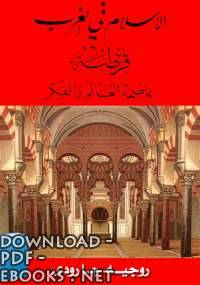 ❞ كتاب الإسلام فى الغرب: قرطبة عاصمة العالم والفكر ❝  ⏤ روجيه جارودي