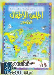 ❞ كتاب اطلس الاطفال المصور ❝  ⏤ الهيئة المصرية العامة للكتاب