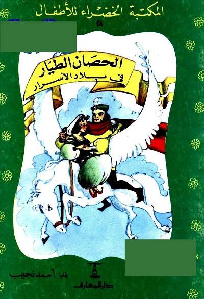❞ قصة الحصان الطائر في بلاد الاسرار ❝  ⏤ أحمد نجيب