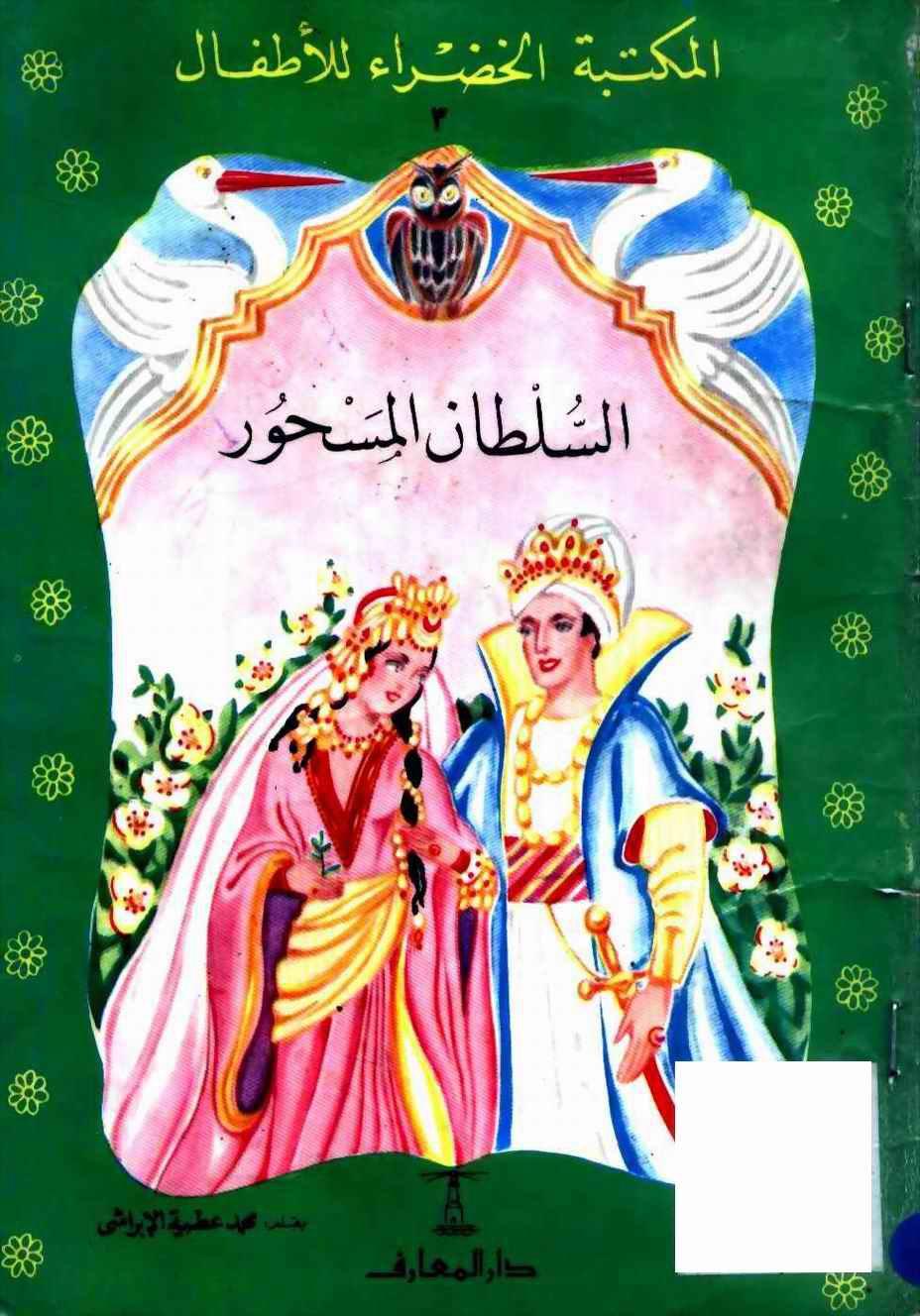 ❞ قصة السلطان المسحور ❝  ⏤ محمد عطية الابراشى