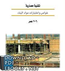 ❞ كتاب خواص واختبار مواد البناء ❝  ⏤ منهاج سعودي    