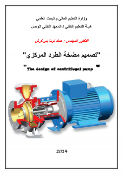❞ كتاب تصميم مضخة الطرد المركزي" "The design of centrifugal pump ❝ 