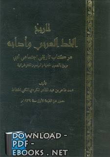 ❞ كتاب تاريخ الخط العربي وآدابه ط :أضواء السلف ❝  ⏤ محمد طاهر الكردي المكى