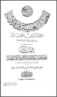 ❞ كتاب تاريخ الخط العربي وآدابه ❝  ⏤ محمد طاهر الكردي المكى