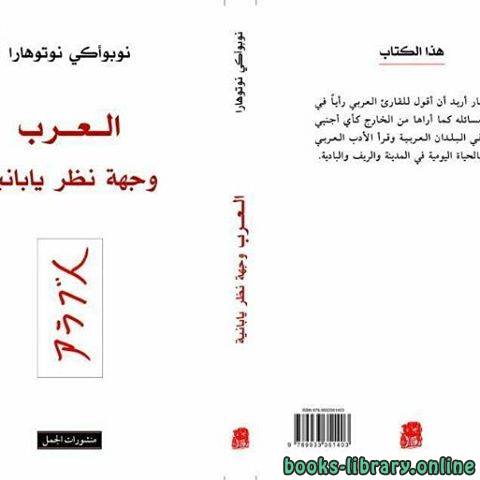 ❞ كتاب العرب وجهة نظر يابانية ❝  ⏤ نوبوأكي نوتوهارا