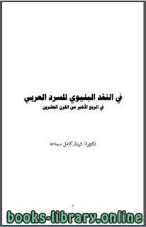 ❞ كتاب في النقد البنيوي للسرد العربي في الربع الأخير من القرن العشرين ❝  ⏤ فريال كامل سماحة