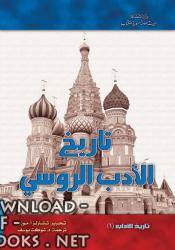 ❞ كتاب تاريخ الأدب الروسي ❝  ⏤ تشارلز اموزر