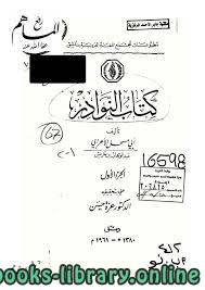 ❞ كتاب النوادر ل أبو مسحل الأعرابى ❝  ⏤ أبو مسحل الأعرابى