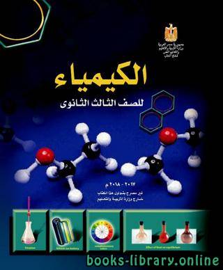 ❞ كتاب منهج الكيمياء للصف الثالث الثانوي ❝  ⏤ مجموعة من المؤلفين