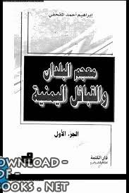 ❞ كتاب معجم البلدان والقبائل اليمنية الجزء الأول ❝  ⏤ إبراهيم المقحفي