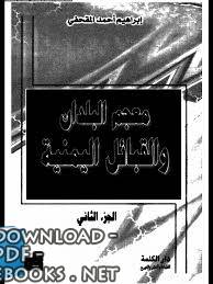 ❞ كتاب معجم البلدان والقبائل اليمنية الجزء الثاني ❝  ⏤ إبراهيم المقحفي