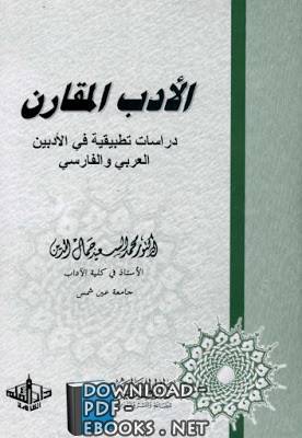 الأدب المقارن دراسات تطبيقية في الأدبين العربي والفارسي 