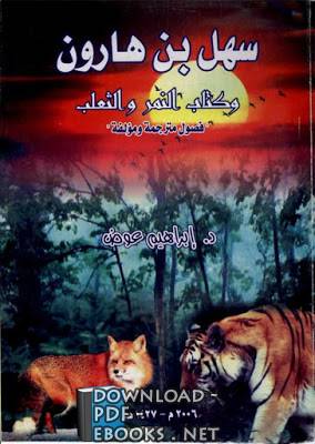 سهل بن هارون وكتاب النمر والثعلب - فصول مترجمة ومؤلفة 