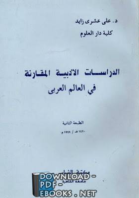 ❞ كتاب الدراسات الأدبية المقارنة في العالم العربي ❝  ⏤ علي عشري زايد