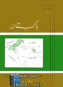 ❞ كتاب باكستان ❝  ⏤ محمود شاكر