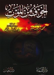 ❞ كتاب الخوف من الموت ❝  ⏤ محمد شريف سالم