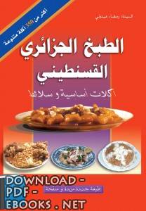❞ كتاب الطبخ الجزائري القسنطيني أكلات أساسية وسلائط ❝  ⏤ رمضان عبدوني