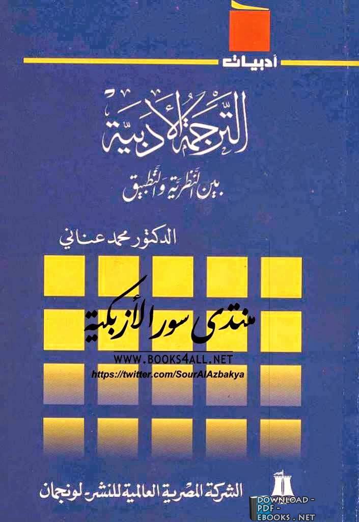 ❞ كتاب الترجمة الأدبية بين النظرية والتطبيق ❝  ⏤ محمد عناني