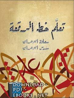 ❞ كتاب تعلم خط الرقعة ❝  ⏤ سعادة أبو عراق