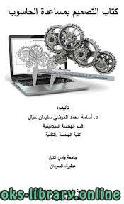 ❞ كتاب التصميم بمساعدة الحاسوب 2019 ❝  ⏤ أسامة محمد المرضي سليمان