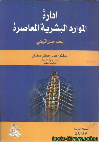 ❞ كتاب ادارة الموارد البشرية المعاصرة بعد استراتيجي ❝  ⏤ عمر وصفي عقيلي