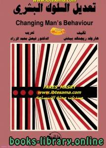 ❞ كتاب تعديل السلوك البشري ❝  ⏤ هارولد ريجنالد بيتش