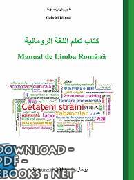❞ كتاب تعلم اللغة الرومانية / Manual de Limba Română ❝ 