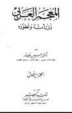 ❞ كتاب المعجم العربي نشأته وتطوره ❝  ⏤ حسين نصار