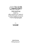 ❞ كتاب اللؤلؤ والمرجان فيما اتفق عليه الشيخان مجلد 3 ❝  ⏤ محمد فؤاد عبد الباقي