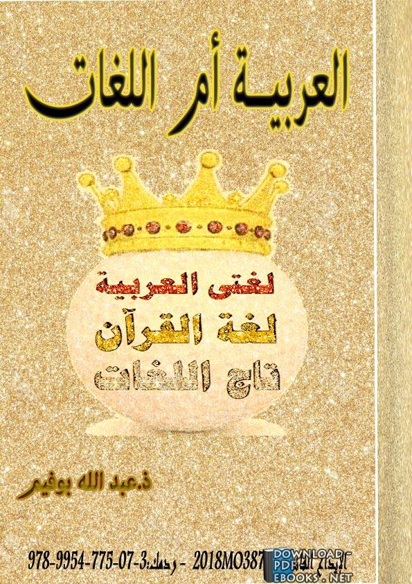 ❞ كتاب العربية أم اللغات ❝  ⏤ عبد الله بوفيم