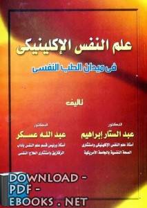❞ كتاب علم النفس الإكلينيكي في ميدان الطب النفسي ❝  ⏤ عبد الستار ابراهيم 