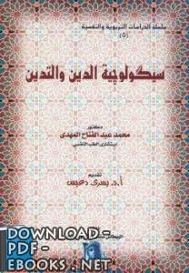 ❞ كتاب سيكولوجية الدين والتدين ❝  ⏤ محمد عبد الفتاح المهدى