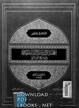 معجم الأنساب والأسرات الحاكمة في التاريخ الإسلامي 