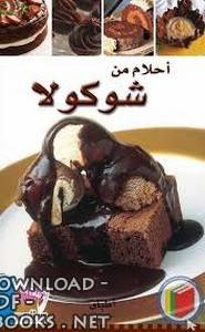 ❞ كتاب سلسلة أطباق عالمية - أحلام من شوكولا ❝ 