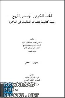 ❞ كتاب الخط الكوفي الهندسي المربع - حلية كتابية بمنشات المماليك في القاهرة ❝ 