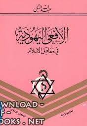❞ كتاب الأفعى اليهودية في معاقل الإسلام ❝  ⏤ عبد الله التل