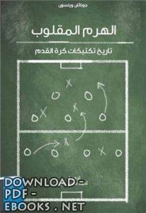 ❞ كتاب الهرم المقلوب (تاريخ تكتيكات كرة القدم) ❝  ⏤ جوناثان ويلسون