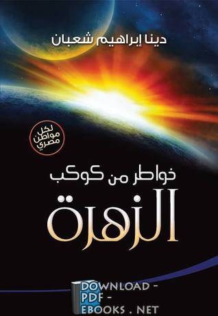 ❞ كتاب خواطر من كوكب الزهرة ❝  ⏤ دينا إبراهيم شعبان